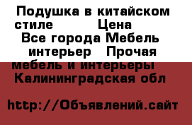 Подушка в китайском стиле 50*50 › Цена ­ 450 - Все города Мебель, интерьер » Прочая мебель и интерьеры   . Калининградская обл.